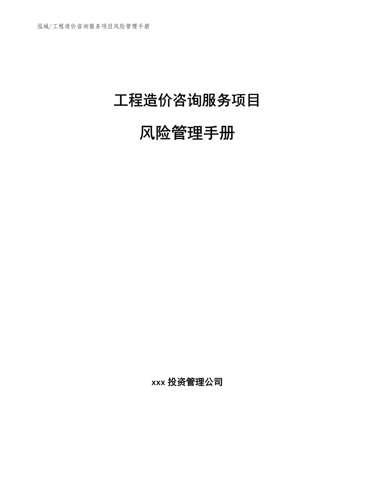 工程造價咨詢服務項目風險管理手冊——投資管理咨詢服務篇
